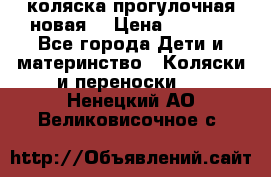 коляска прогулочная новая  › Цена ­ 1 200 - Все города Дети и материнство » Коляски и переноски   . Ненецкий АО,Великовисочное с.